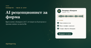 Корица „AI рецепционист за фирма“ от Digital Agent с входящо обаждане и AI резюме на разговора
